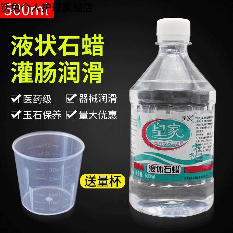 石蜡油医用灌肠液状医药用扩肛液体石蜡玉石保养润滑剂500ml轻质