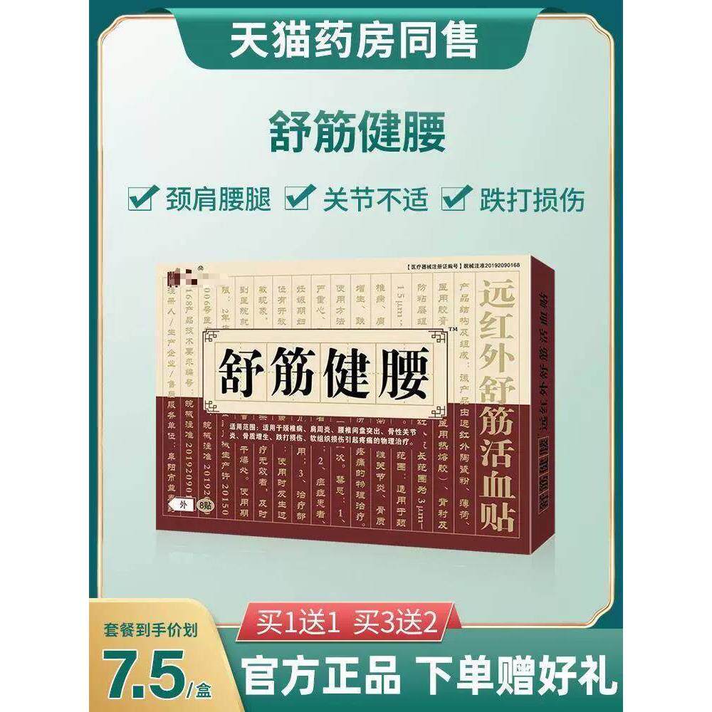 舒筋健腰贴远红外舒筋活血贴膏官方旗舰店正品筋健腰丸