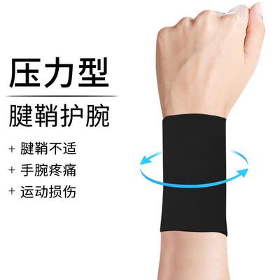 腱鞘炎护腕手腕运动手套加长压力扭伤固定劳损保护关节孕妇夏季薄