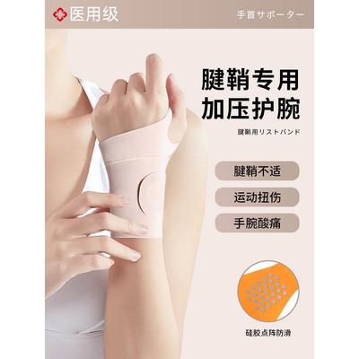 腱鞘护腕手腕扭伤疼痛炎大拇指固定器肌腱运动腕管综合征护套专用