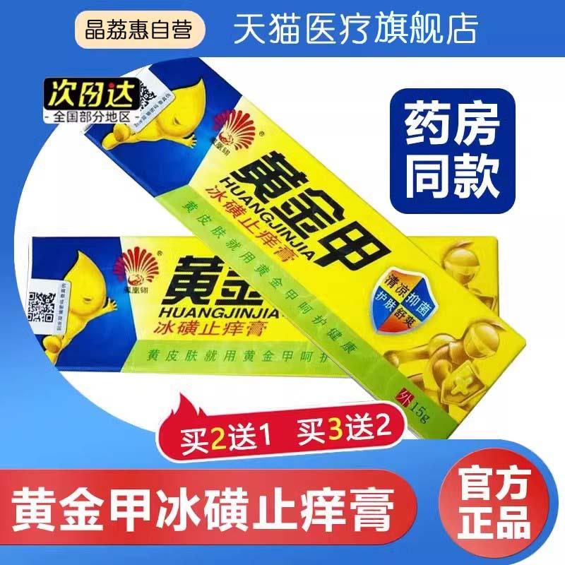 黄金甲冰磺皮肤抑菌乳膏脚气脱皮抑菌瘙痒外用止痒软膏官方正品店