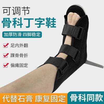 医用骨科丁字鞋骨折康复防旋鞋脚踝关节固定支具足下垂内外翻矫正