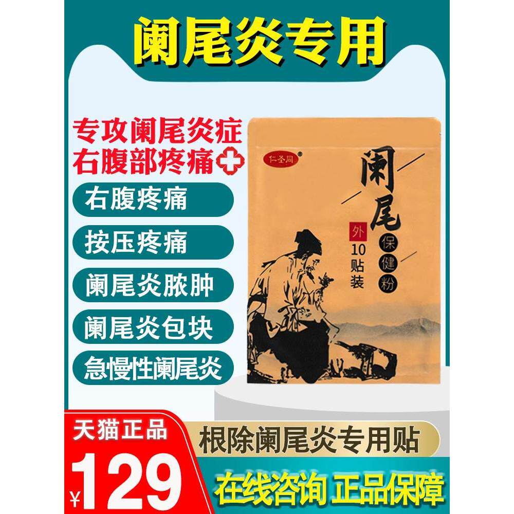 阑尾炎贴慢性阑尾炎中药贴右下腹隐痛压痛跳痛肿胀阑尾炎消炎丸贴