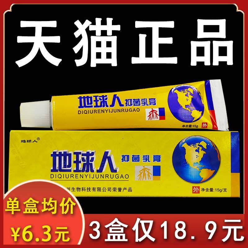 9元发3盒】地球人抑菌乳膏地球人正品男女皮肤外用抑菌软膏