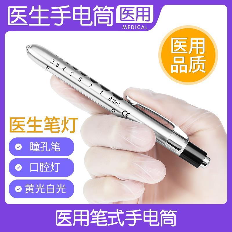 医用瞳孔笔灯医生护士检查专用便携小手电筒儿科眼科耳鼻喉口腔灯