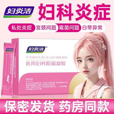 妇炎洁卡波姆妇科凝胶阴道医用抑菌正品霉菌性阴道炎宫颈糜烂9AK