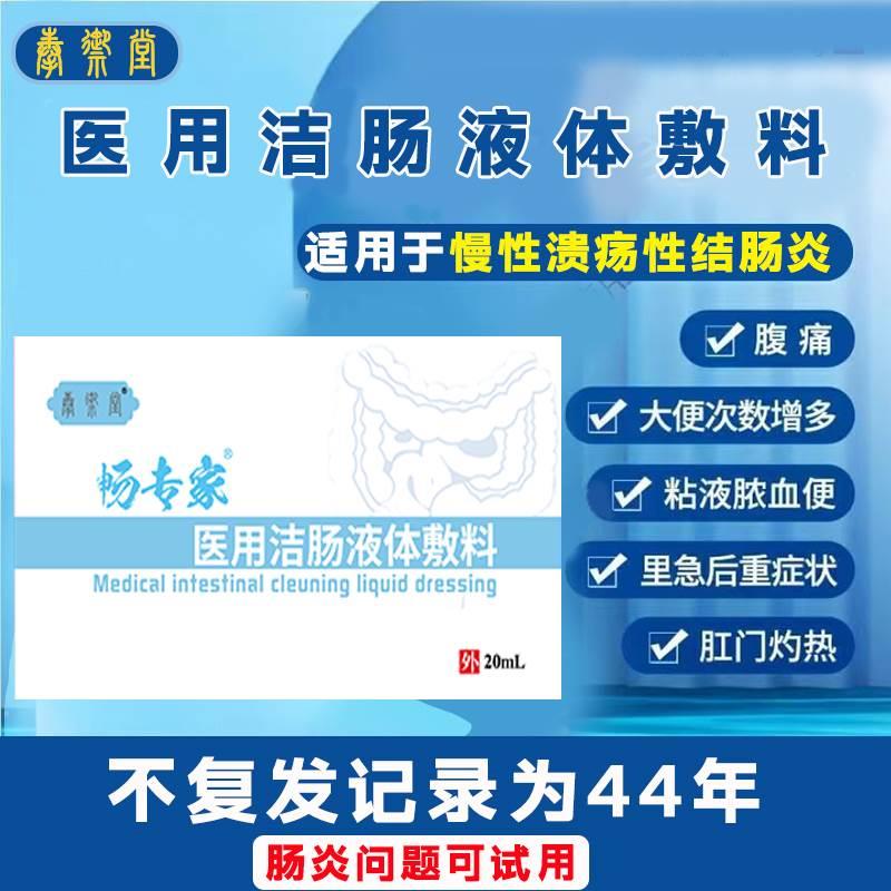结肠炎溃疡性特修复液治疗医用洁肠液体敷料肠炎肚脐贴腹泻中成药