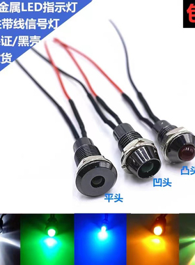 金属黑色外壳8MM带线LED发光二极管指示灯6V12V24V36V48V信号灯