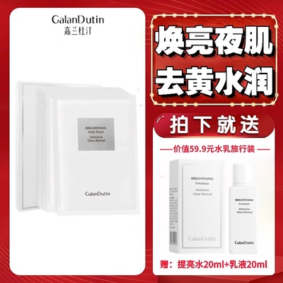 嘉兰杜汀丁提亮肤色焕颜补水面膜