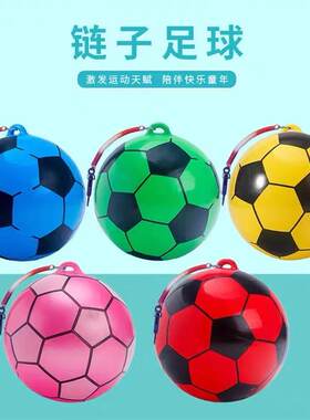 充气链子弹力足球批发儿童玩具