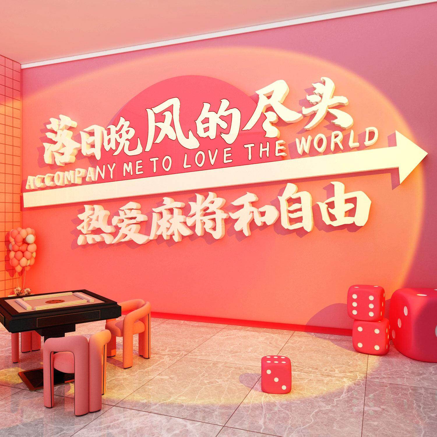 网红打卡麻将室装饰画棋牌盘艺馆挂壁房贴纸墙面用品大全氛围布置,家居饰品,软装墙贴,淘宝优惠券,粉丝福利购,淘宝优惠卷