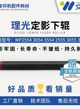 理光MP2554 3054 3554 4054 5054 6054定影下辊 压棍 原装