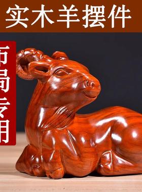 花梨木质雕刻羊摆件实木制十二生肖木头羊吉祥物家居装饰工艺品