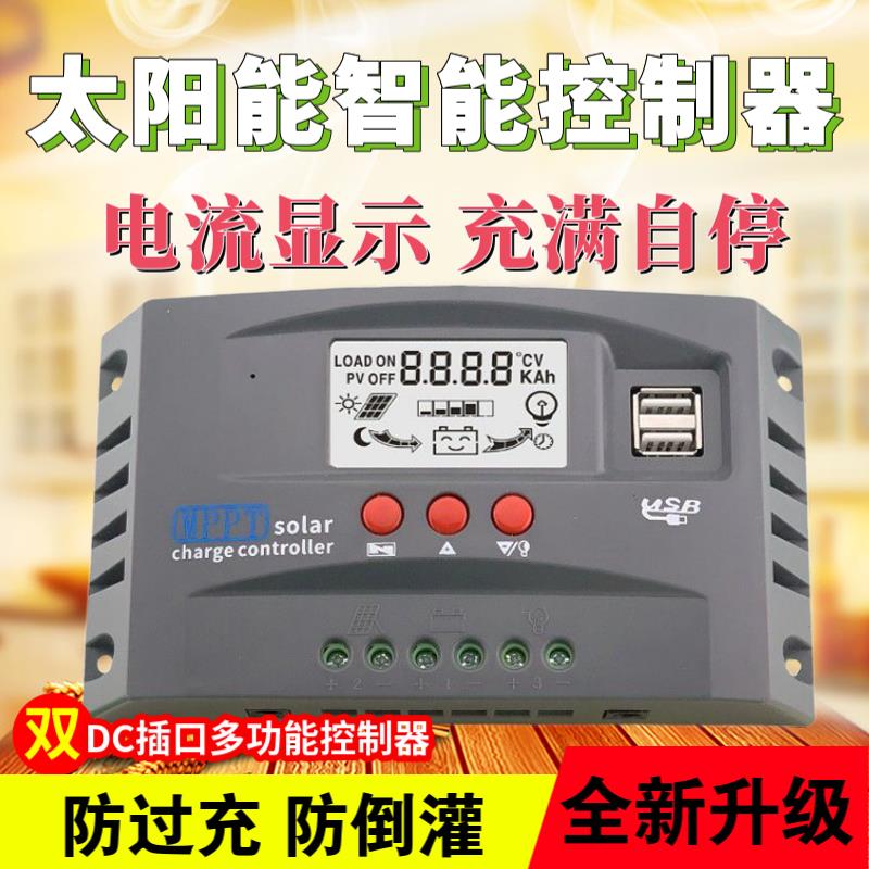 太阳能控制器全智能12V24V铅酸锂电铁锂通用MPPT型光伏板充电器