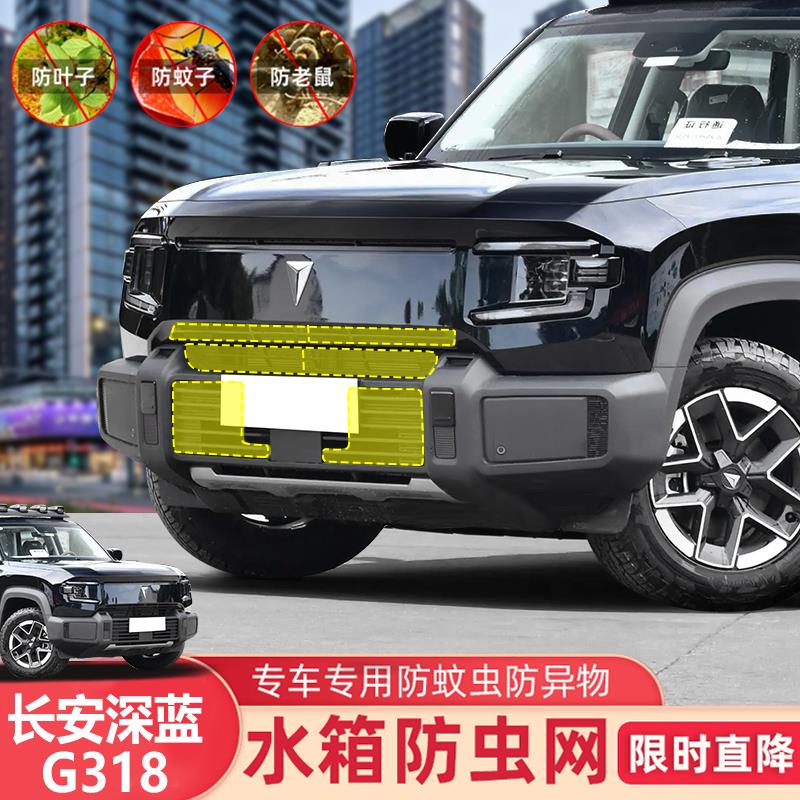 24-25长安深蓝G318专用汽车防虫网前杠水箱防尘网卡扣挡蚊虫砂石