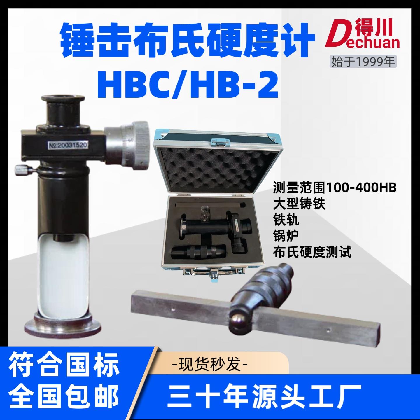 得川HB-2HBC锤击式布氏硬度计大中型铸铁锻件钢材硬度测试仪
