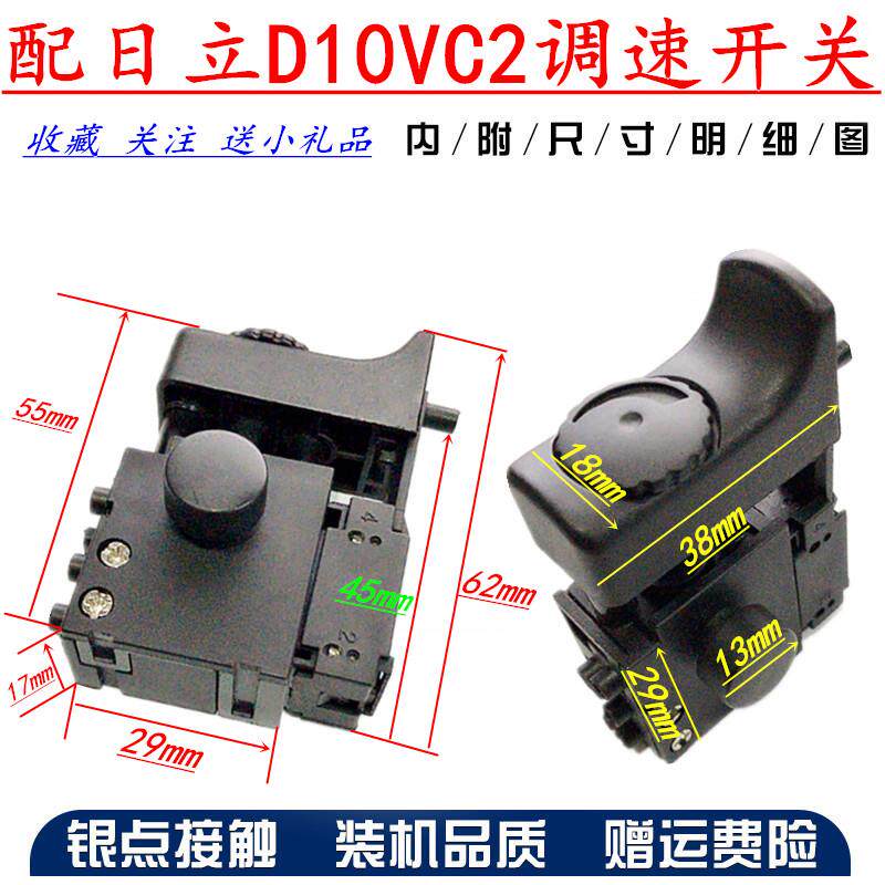 日立10MM手电钻配件 HITACHI 日立D10VC2手电钻电子调速开关 精品