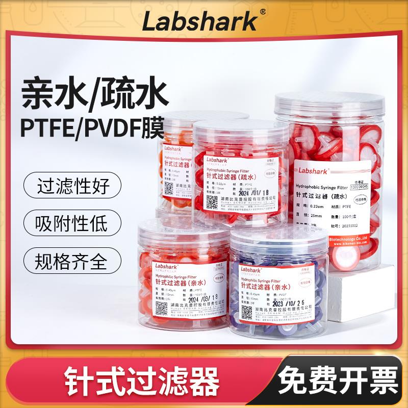 Labshark针式过滤器PTFE/PVDF亲水疏水针头注射器过滤头0.22滤膜