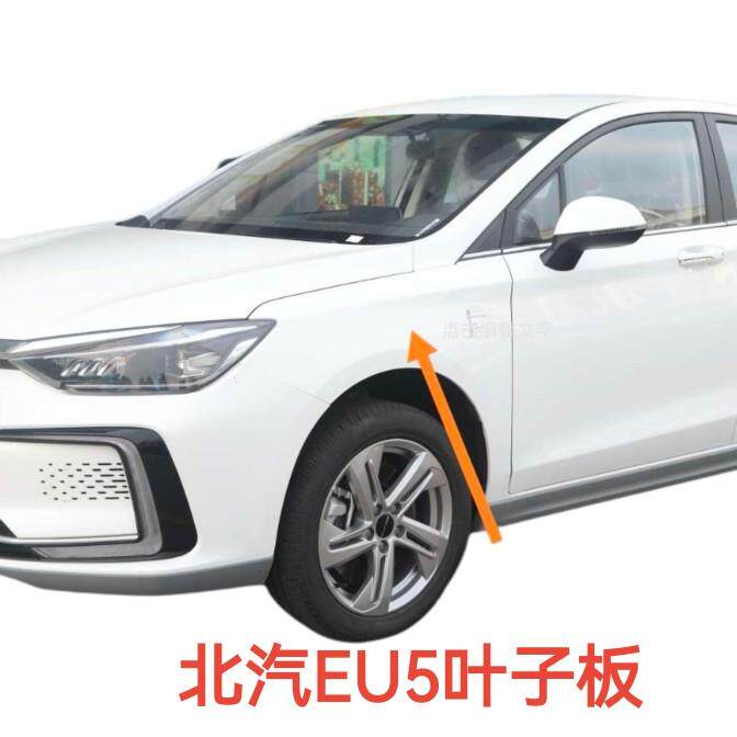 适用北汽新能源EU5叶子板翼子板 R500 R550大灯侧板 前侧板侧围