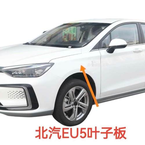 适用北汽新能源EU5叶子板翼子板 R500 R550大灯侧板 前侧板侧围