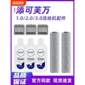 适用于添可洗地机配件芙万1.0 2.0滚刷2.0slim耗材3.0滤网清洁液