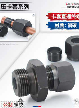 碳钢液压卡套终端直通公制螺纹14/16/20*1.5卡6/8/10/12mm管接头