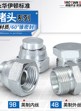 4B/9B堵头碳钢镀锌60度锥英制内外螺纹高压油管挖机破碎锤管接头