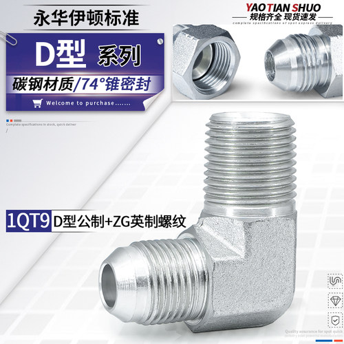1QT9系列型公制D型转英制弯头