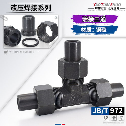 高压碳钢焊接式活接三通规格齐全