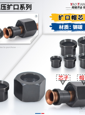 液压扩口帽芯螺帽碳钢扩帽芯6/8/10/12/14/18mm扩管螺母铜管接头