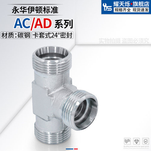 AC轻型/AD重型外丝卡套三通