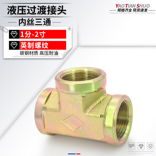 高压碳钢内丝三通规格齐全