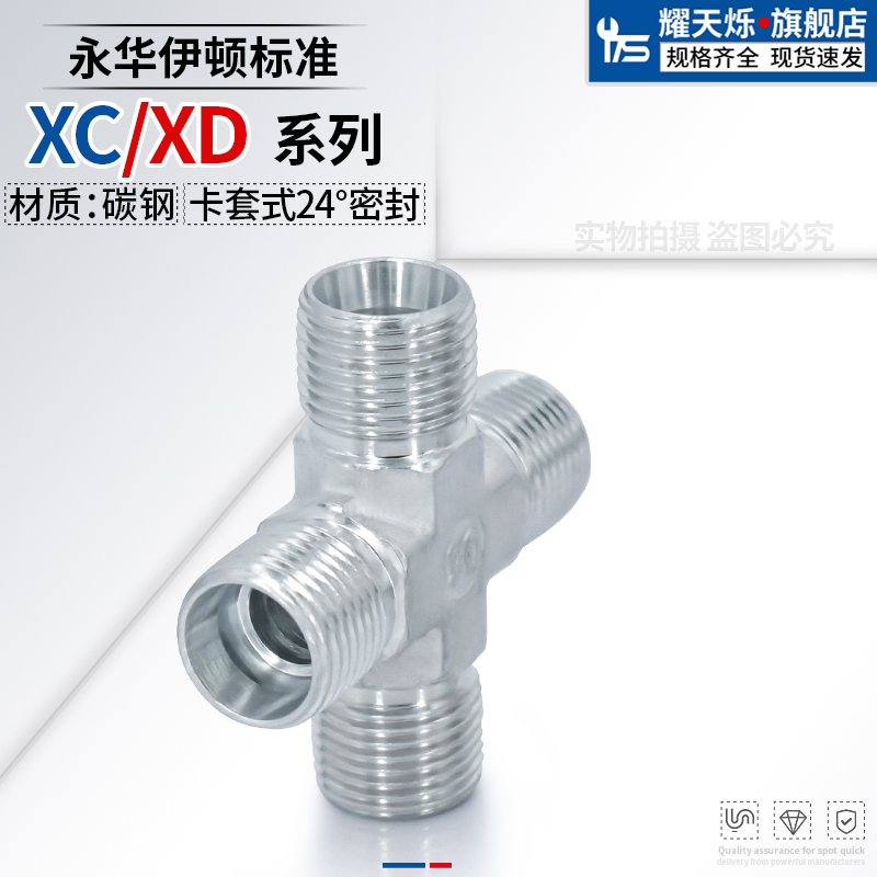 XC轻型/XD重型卡套四通