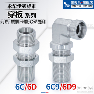 穿板卡套式 6D9隔板接头穿壁直通直角弯头加扁帽管接头 24度锥6C9