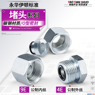 4E永华标准堵头公制内外螺纹O型圈密封14 1.5接头
