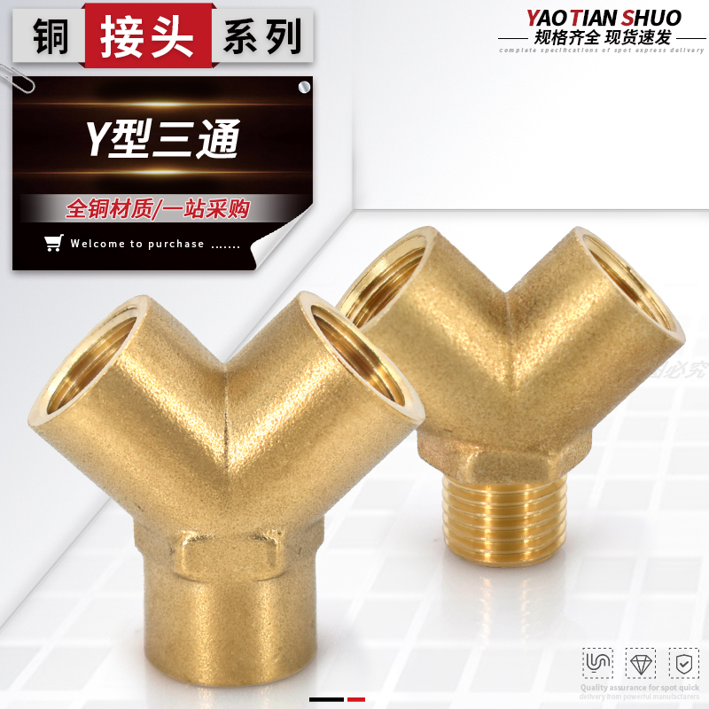 铜内丝三通Y型规格齐全接头