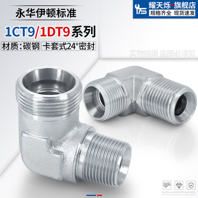 液压接头1CT9轻型/1DT9重型