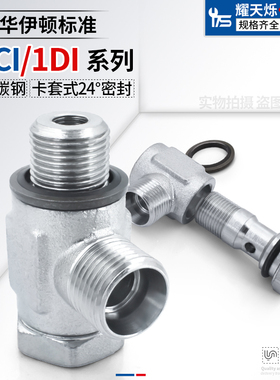 1CI/1DI-B永华标准公制英制液压24度锥密封卡套铰接式可调向接头