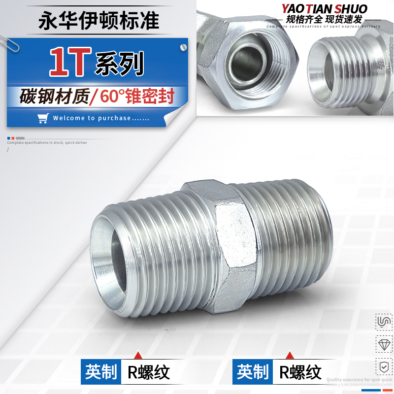 1T系列英制螺纹高压接头规格齐全