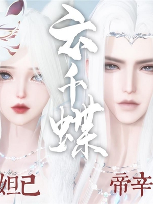 云千蝶 妲己＆帝辛 逆水寒手游捏脸碎梦神相九灵血河素问铁衣