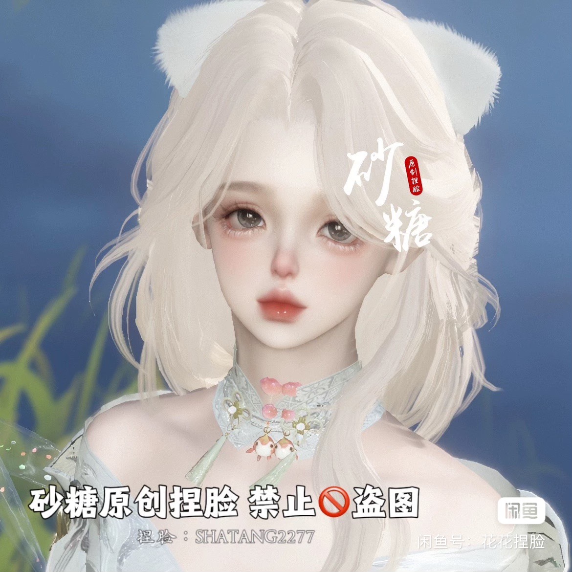 砂糖原创丨年糕 甜妹幼态 逆水寒手游捏脸女角色通用 原版