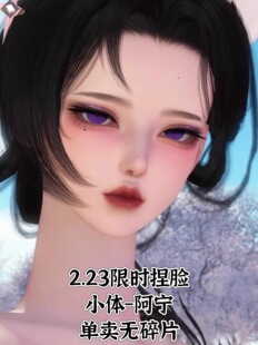小眠限售【阿宁】逆水寒ol端游捏脸数据女小体型荒羽素问九灵碎梦