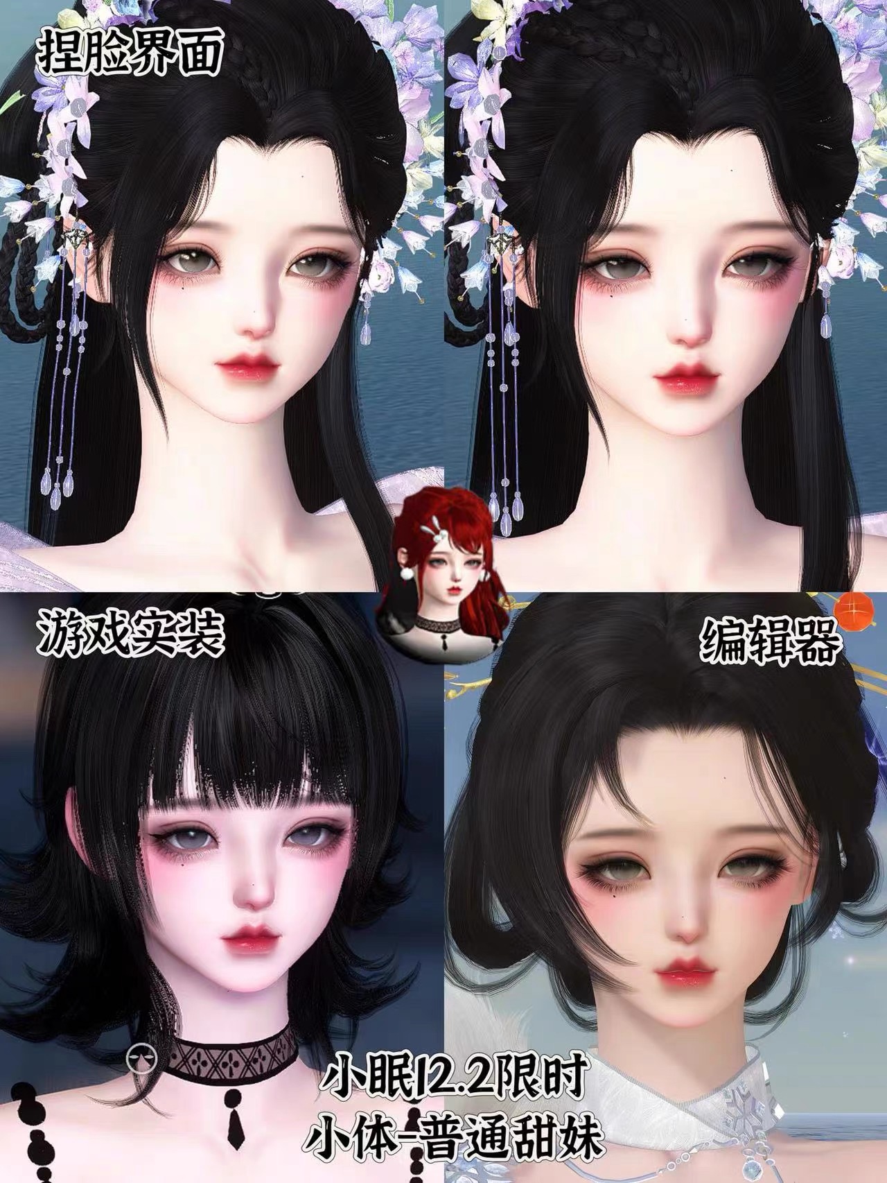 逆水寒端游捏脸 普通甜妹 荒羽素问九灵碎梦适用通用捏脸小体型02