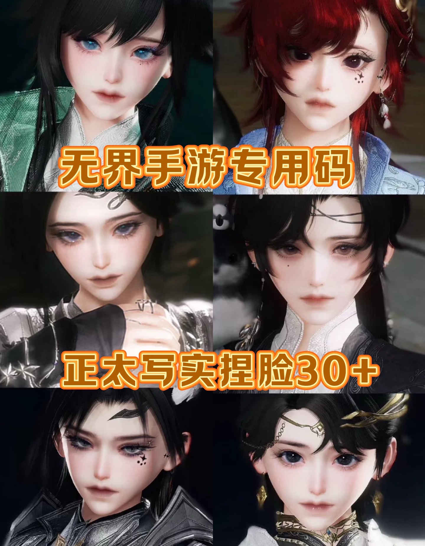 剑网3无界正太捏脸码 剑三手游 无界可用写实捏脸码更新至30+脸型