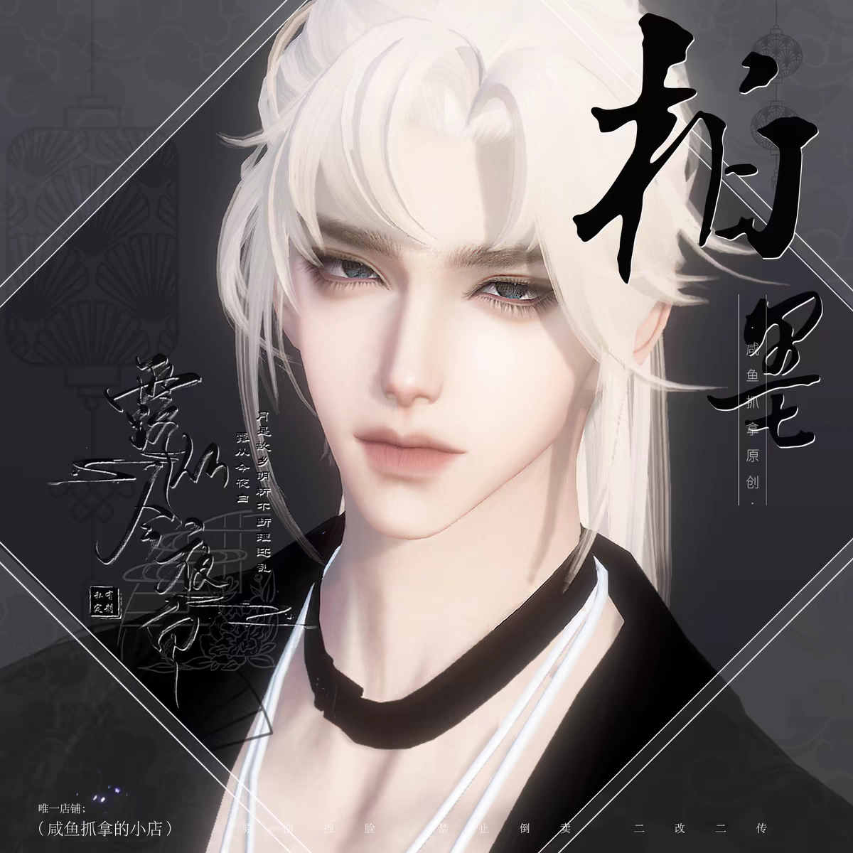 【柏墨】咸鱼抓拿原创 | 逆水寒手游捏脸高冷痞帅零点五成男通用