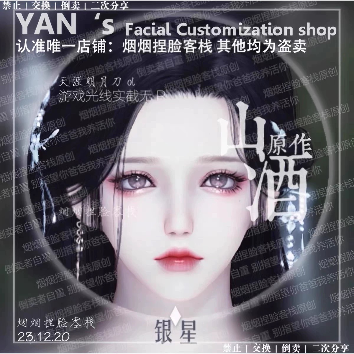 【银星】天涯明月刀ol端游捏脸数据成女烟烟捏脸客栈山酒原创正版