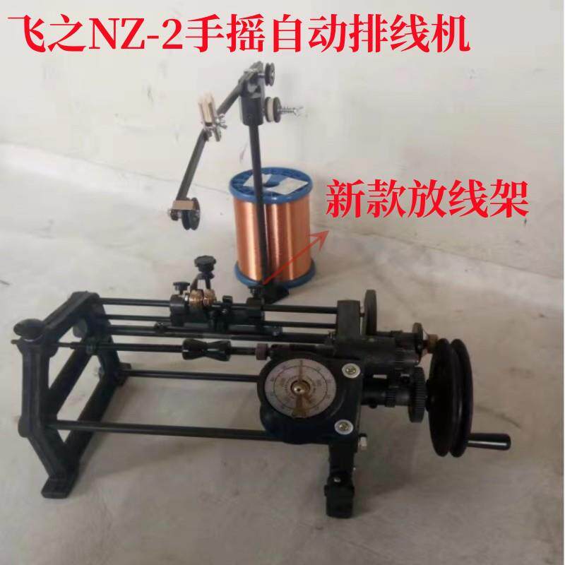 宁波飞之NZ-2手摇自动排线机FZ-160数字显示排线机