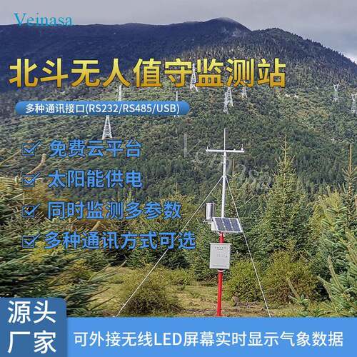 Veinasa北斗气象站无人区6要素监测站BD-AWS006北斗无线传输数据