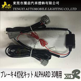日版ALPHARD30系专用汽车尾灯四灯化线组器调光器ブレーキ全灯化