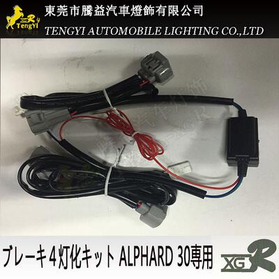 日版ALPHARD30系专用汽车尾灯四灯化线组器调光器ブレーキ全灯化